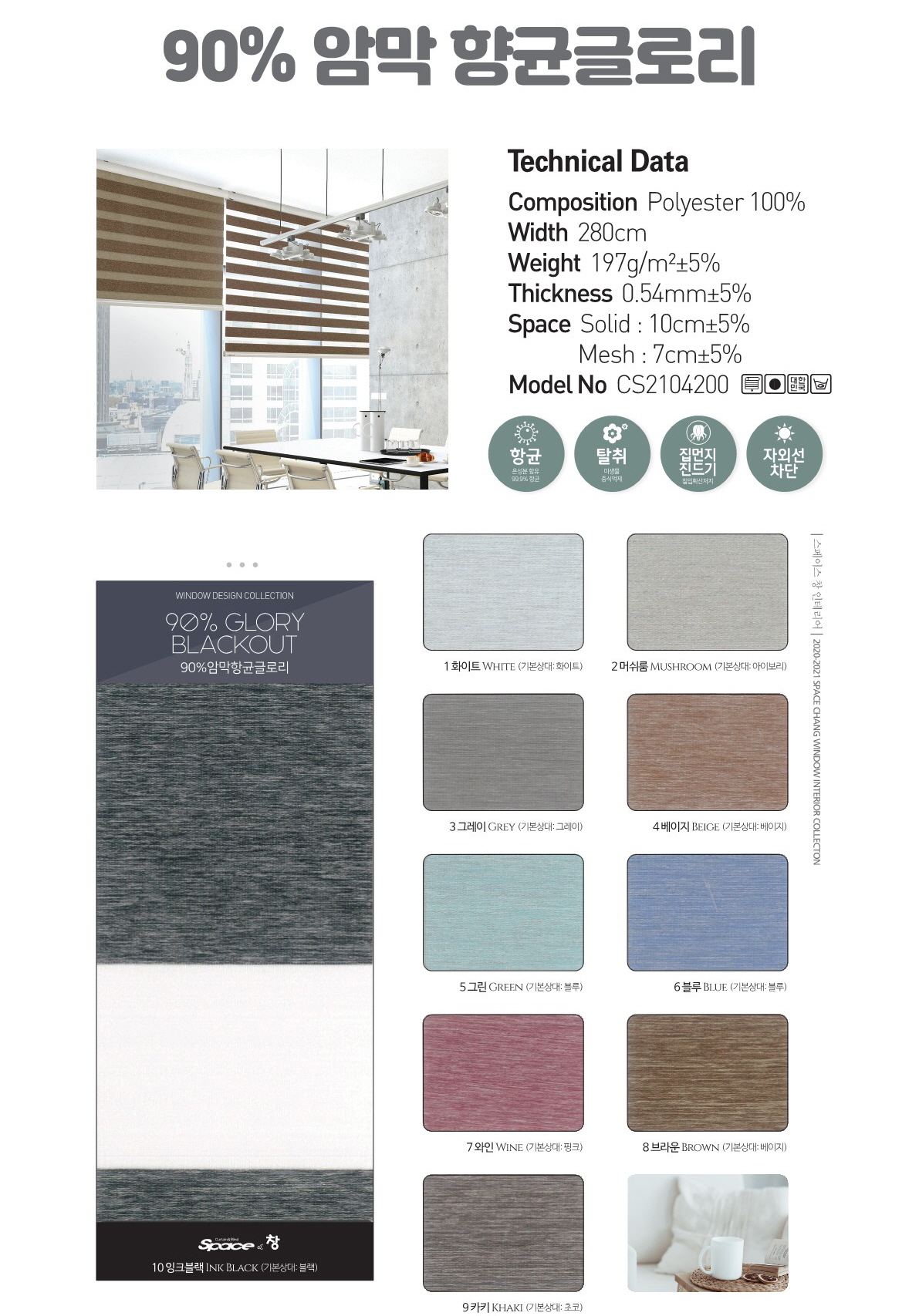 90% 암막 향균 글로리