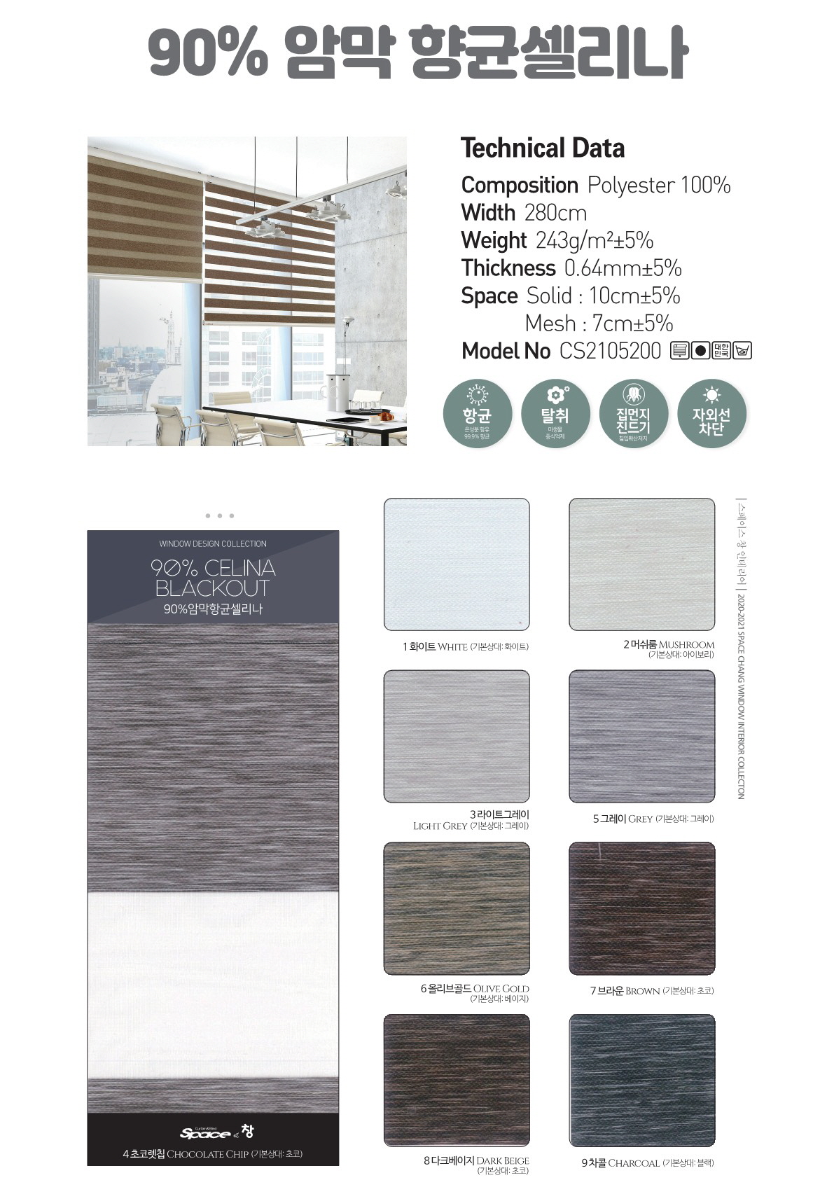 90% 암막 향균 셀리나