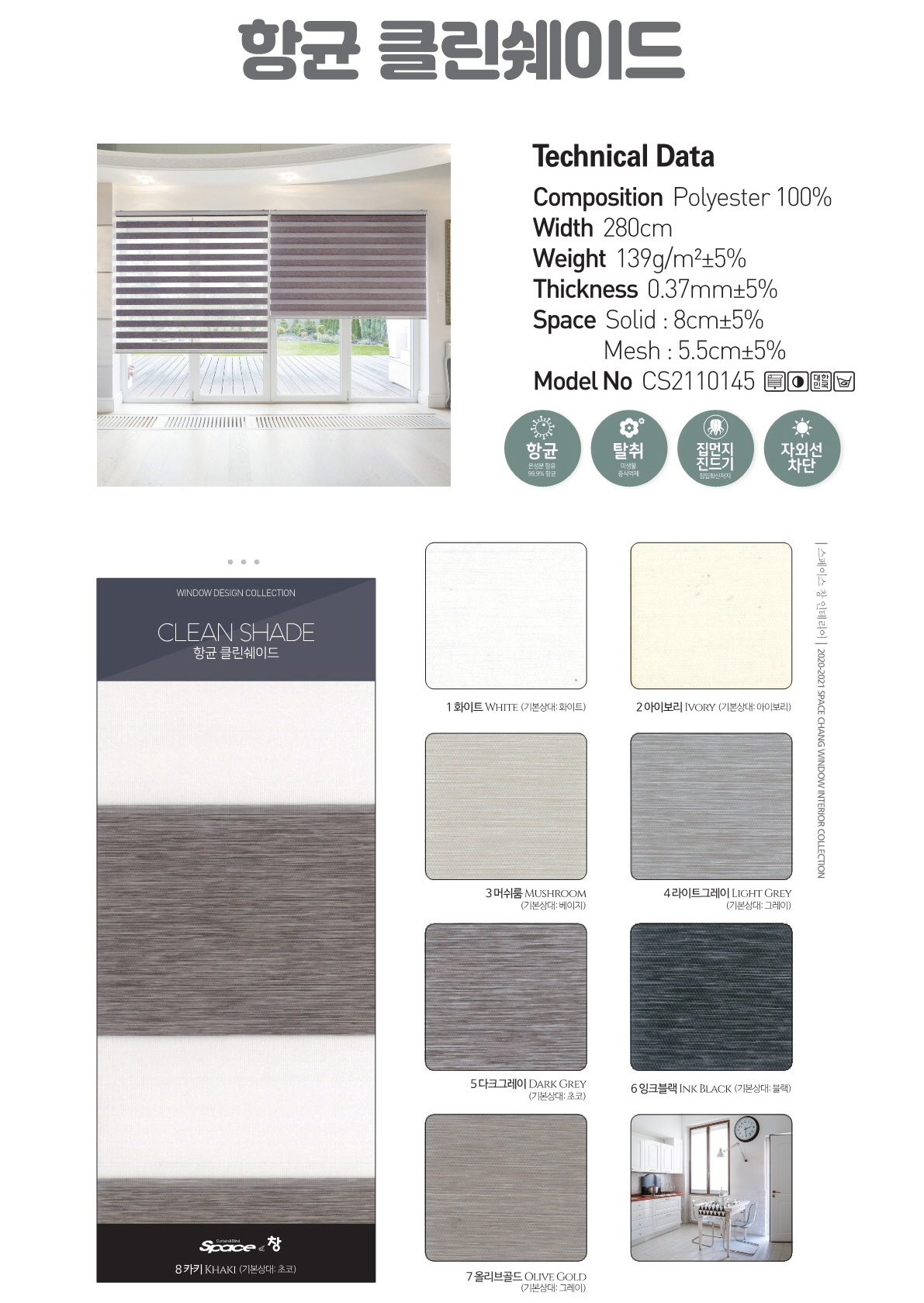 향균 클린쉐이드