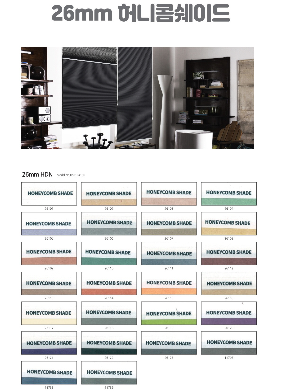 26mm 허니콤 쉐이드