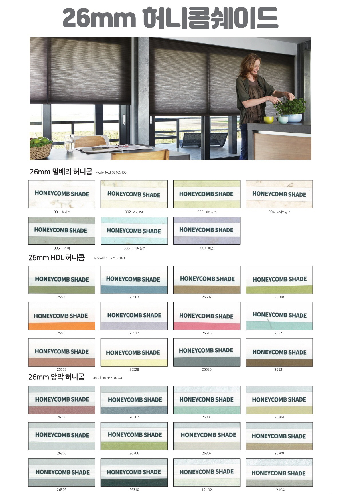 26mm 허니콤 쉐이드