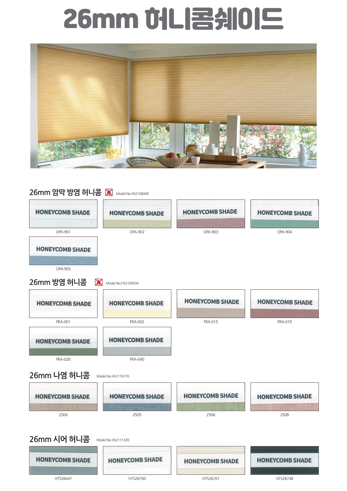 26mm 허니콤 쉐이드